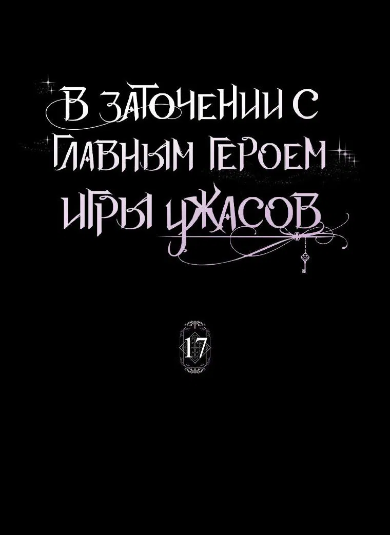 Манга Я оказалась заперта с главным героем в хоррор-игре - Глава 17 Страница 7