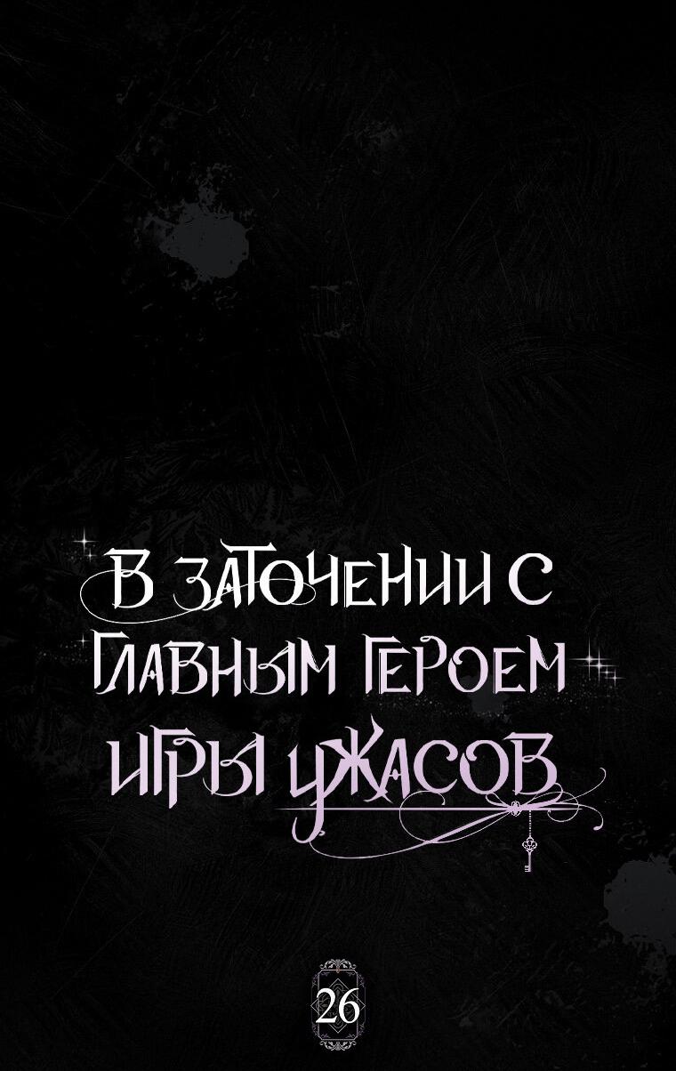 Манга Я оказалась заперта с главным героем в хоррор-игре - Глава 26 Страница 14