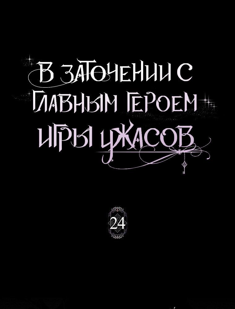 Манга Я оказалась заперта с главным героем в хоррор-игре - Глава 24 Страница 1