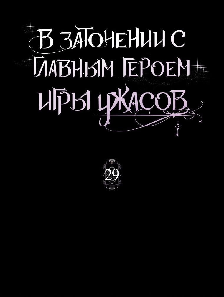 Манга Я оказалась заперта с главным героем в хоррор-игре - Глава 29 Страница 15