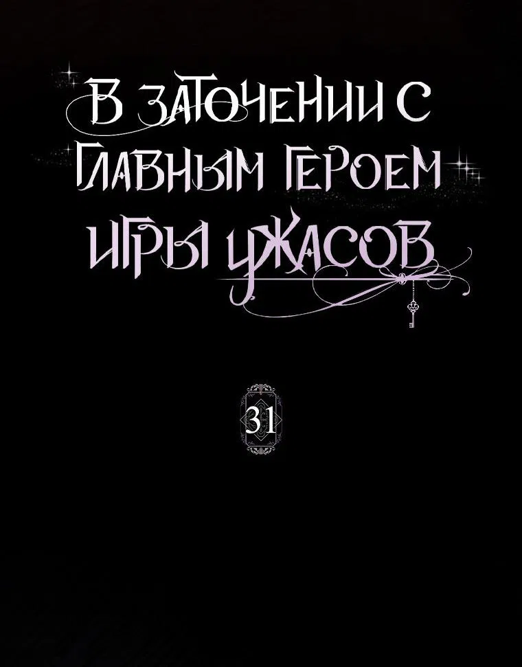 Манга Я оказалась заперта с главным героем в хоррор-игре - Глава 31 Страница 19