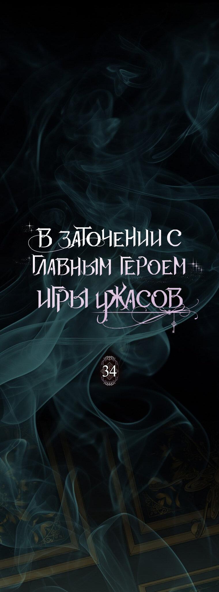 Манга Я оказалась заперта с главным героем в хоррор-игре - Глава 34 Страница 30