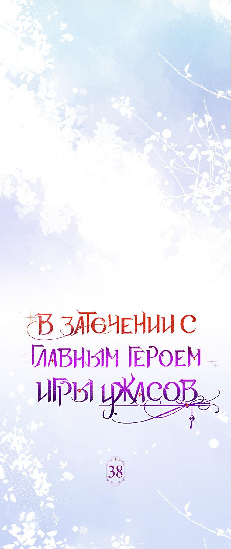 Манга Я оказалась заперта с главным героем в хоррор-игре - Глава 38 Страница 31