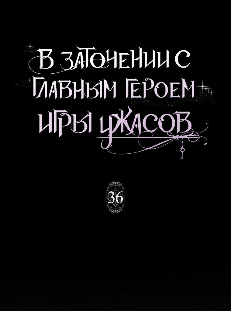 Манга Я оказалась заперта с главным героем в хоррор-игре - Глава 36 Страница 1