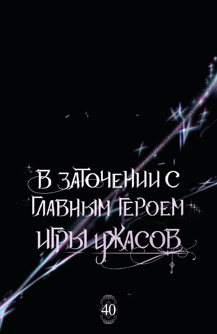 Манга Я оказалась заперта с главным героем в хоррор-игре - Глава 40 Страница 5