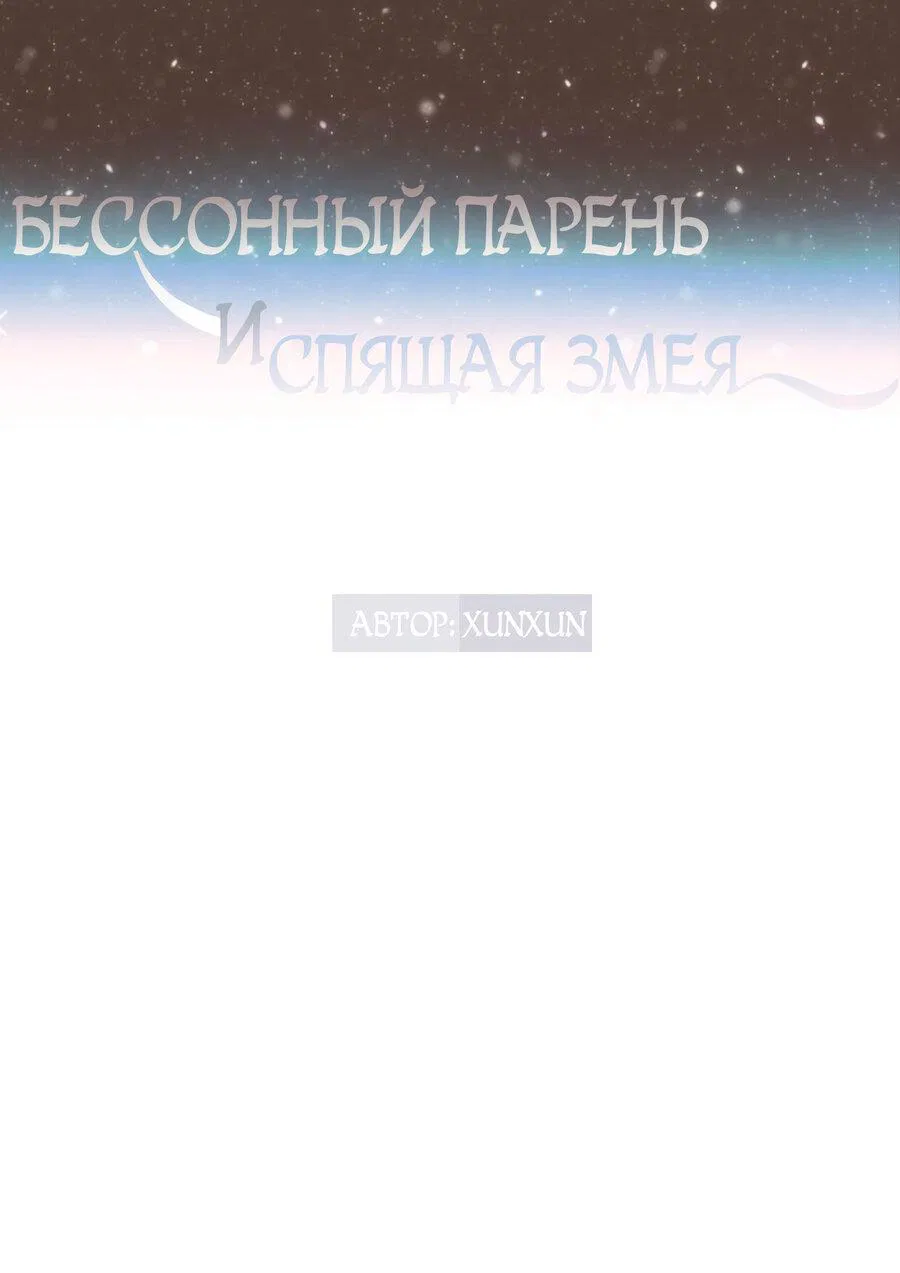 Манга Бессонный парень и спящая змея - Глава 4 Страница 2