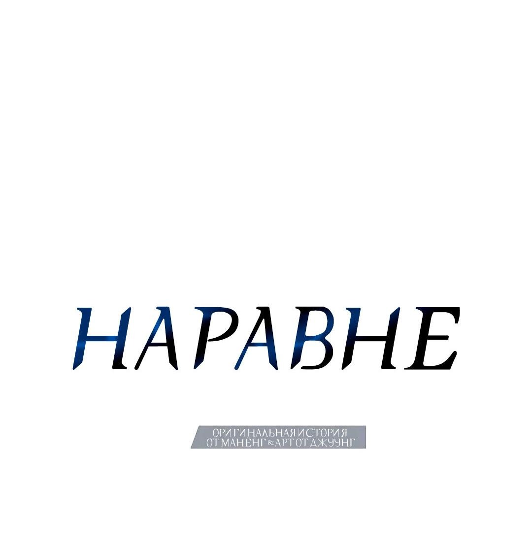 Манга Наравне - Глава 17 Страница 31