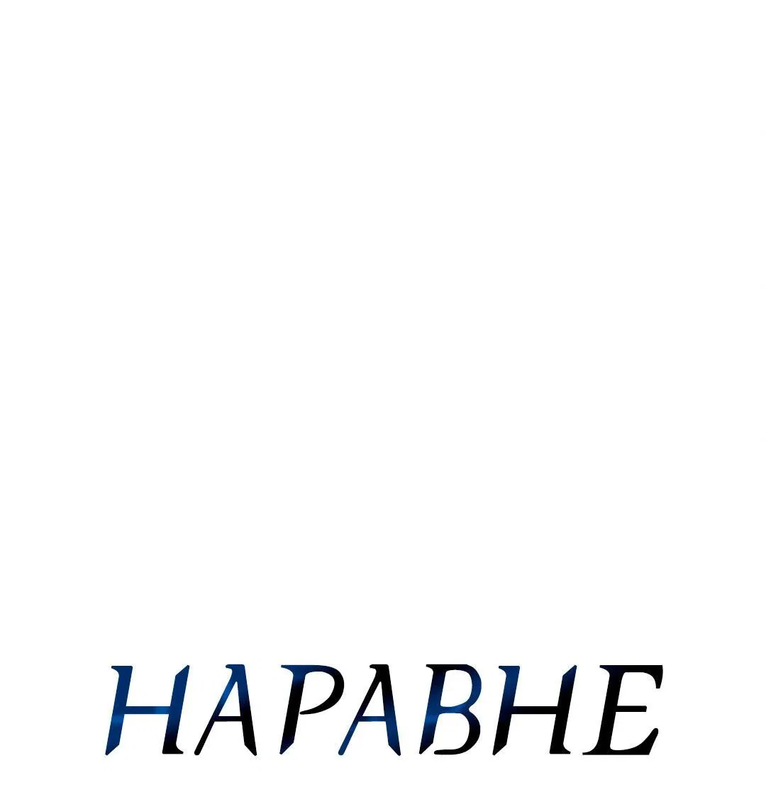 Манга Наравне - Глава 15 Страница 12