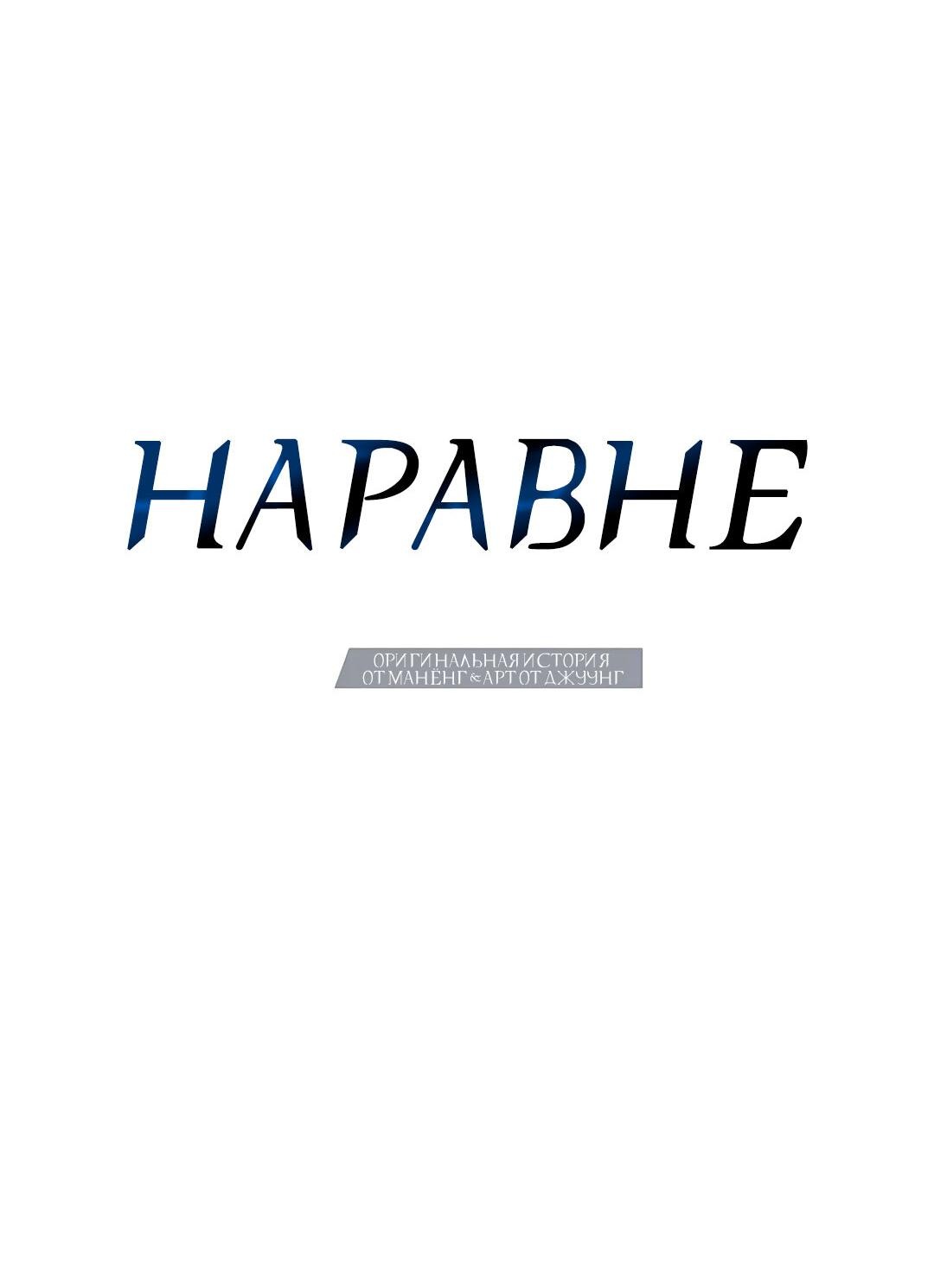 Манга Наравне - Глава 8 Страница 20