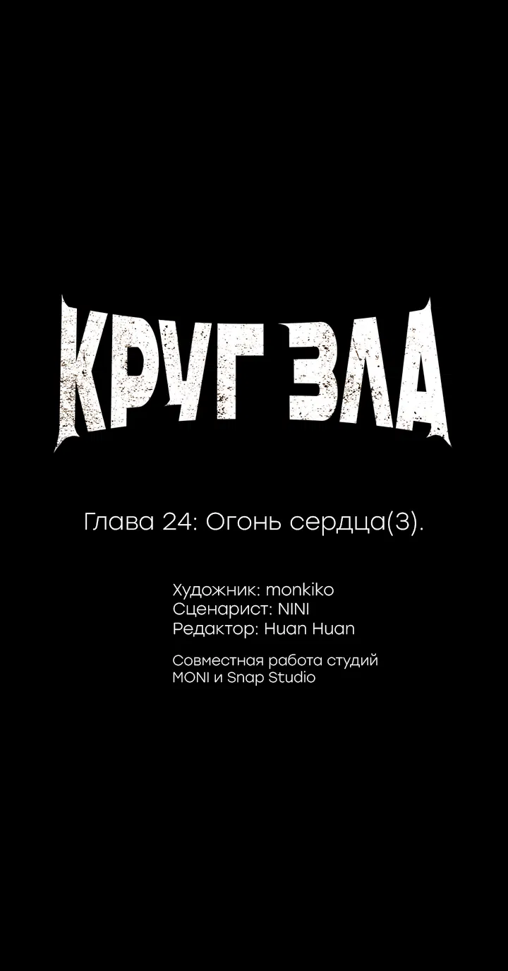 Манга Круг зла - Глава 24 Страница 1