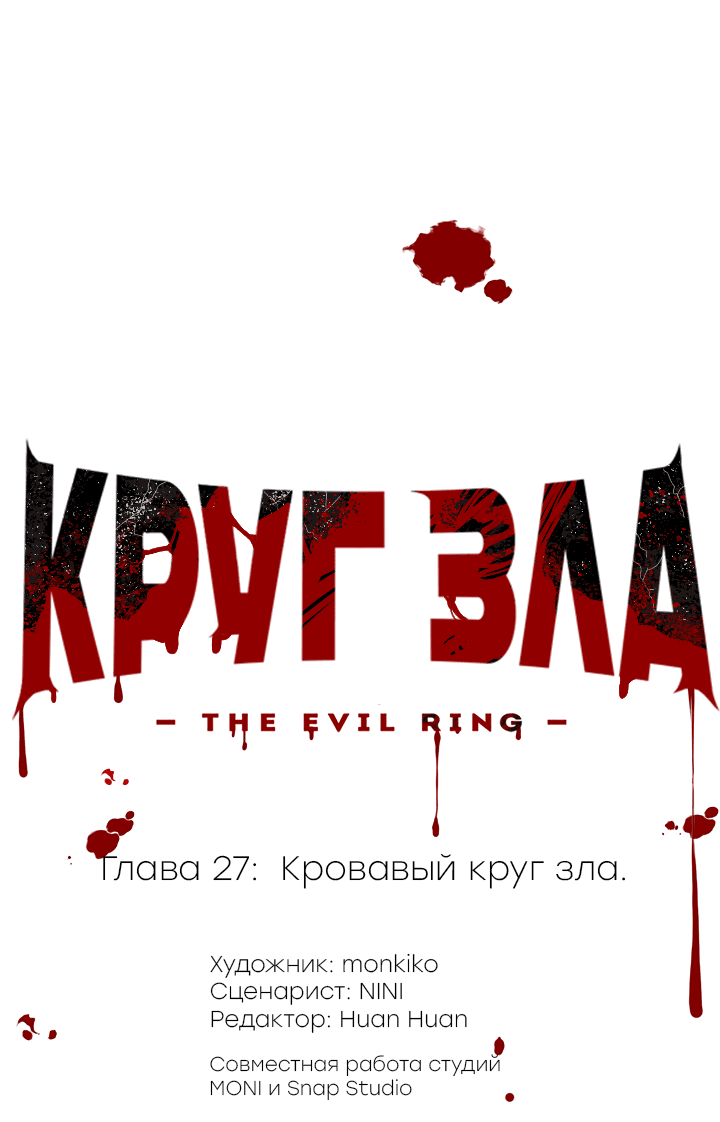 Манга Круг зла - Глава 27 Страница 13