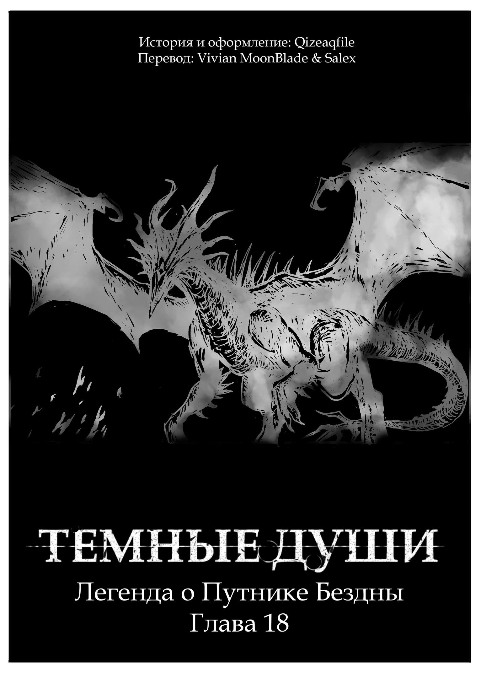 Манга Тёмные души: Легенда о путнике бездны - Глава 18 Страница 1