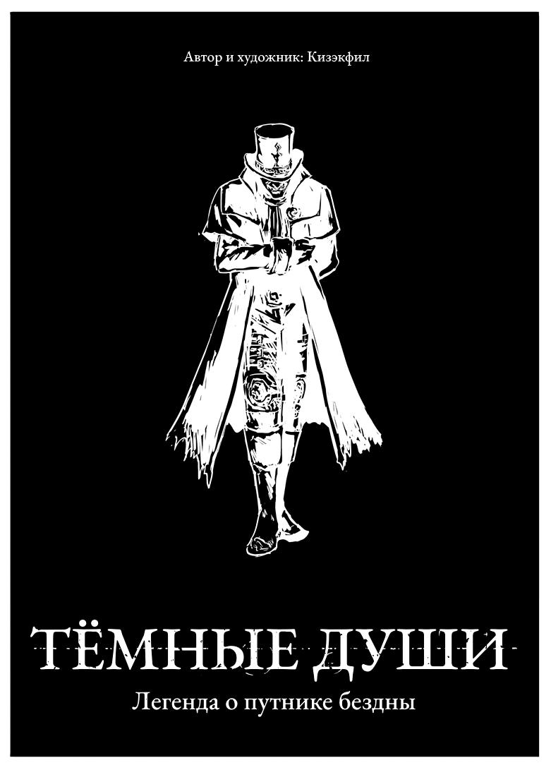 Манга Тёмные души: Легенда о путнике бездны - Глава 8 Страница 2