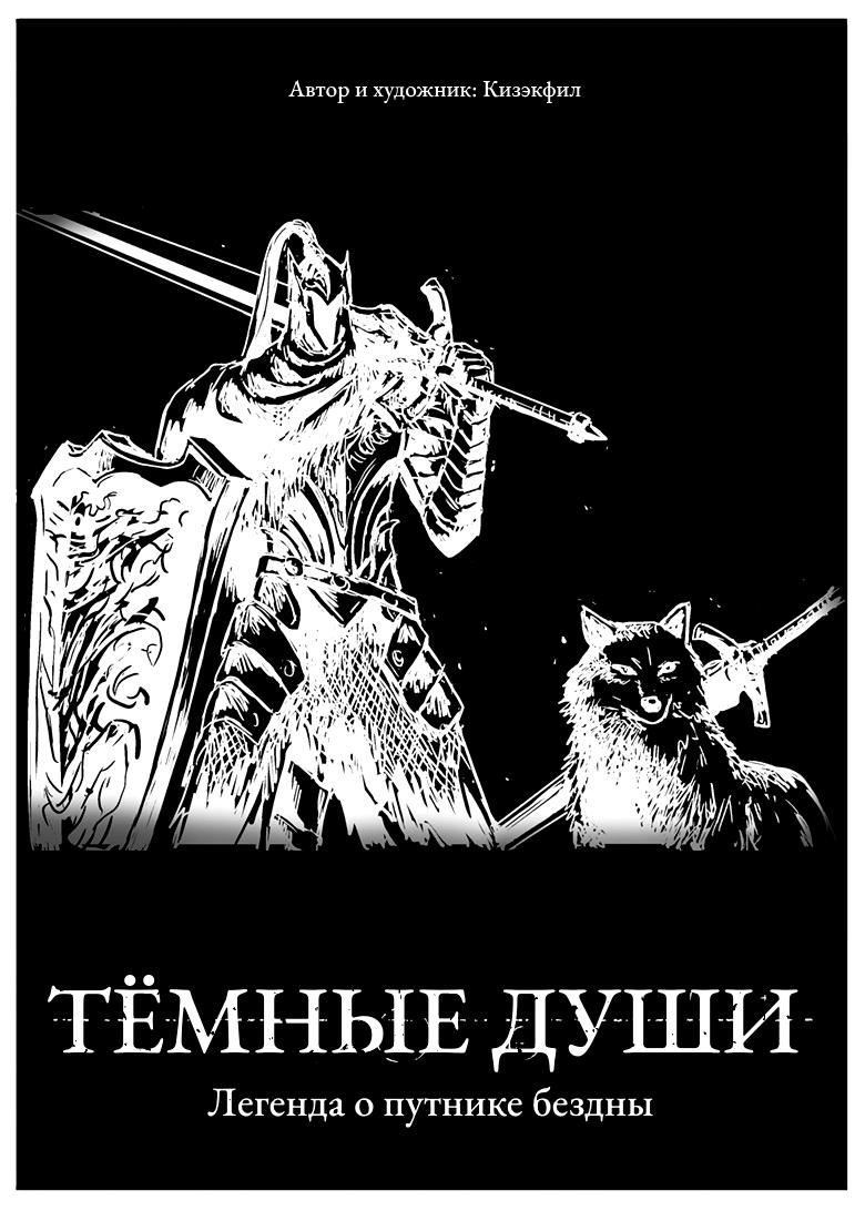 Манга Тёмные души: Легенда о путнике бездны - Глава 7 Страница 1