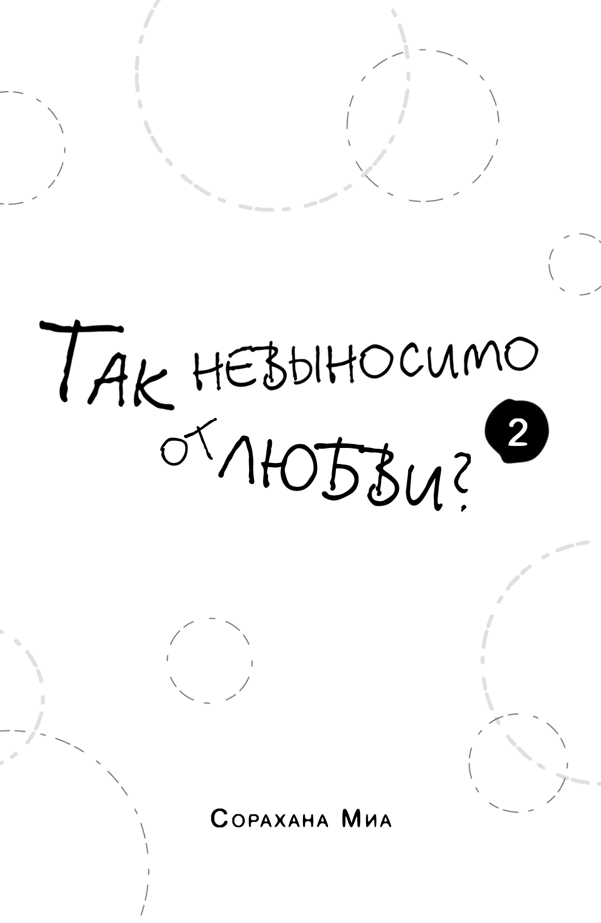 Манга Так невыносимо от любви? - Глава 5 Страница 4