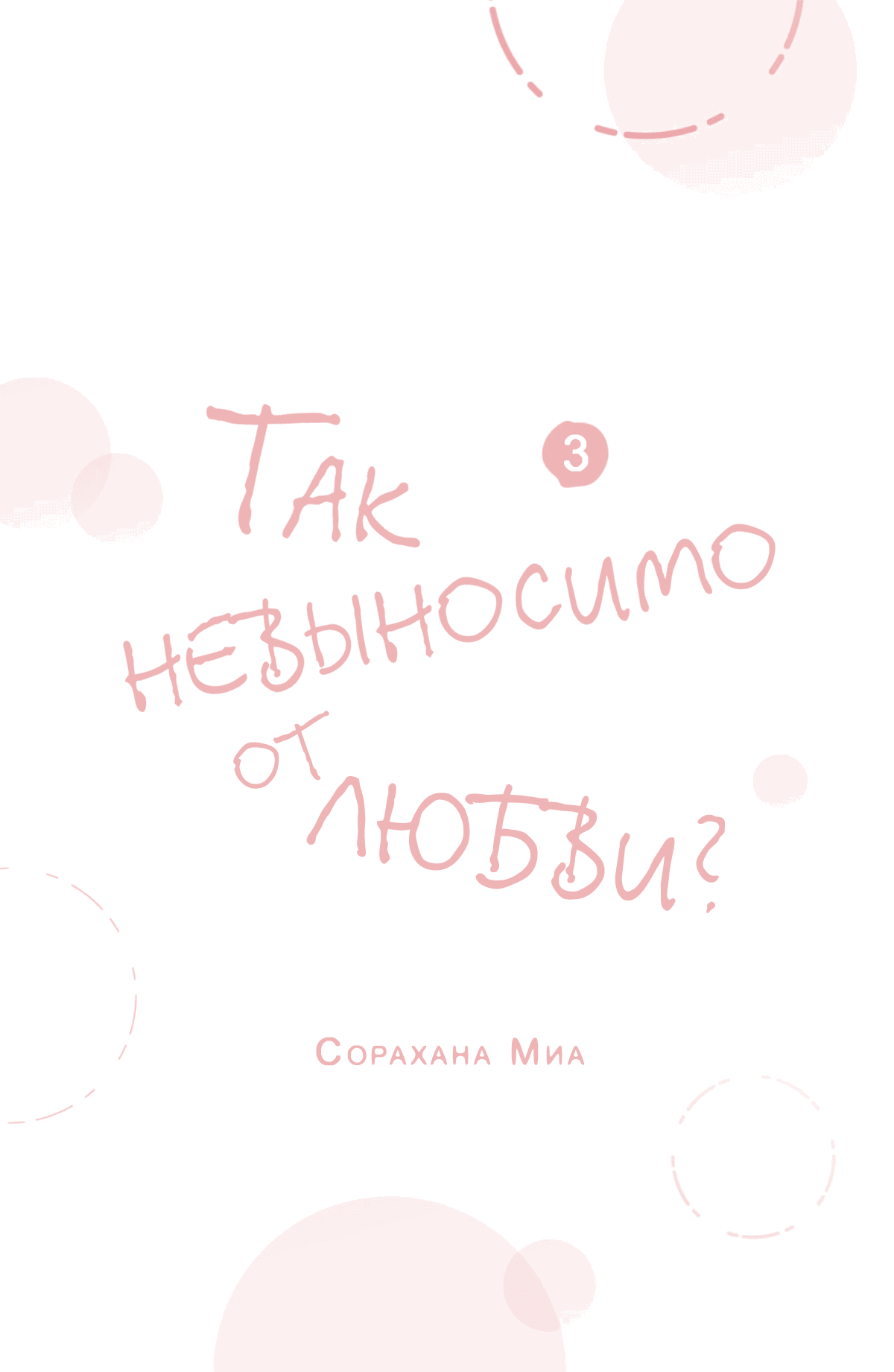 Манга Так невыносимо от любви? - Глава 9 Страница 3