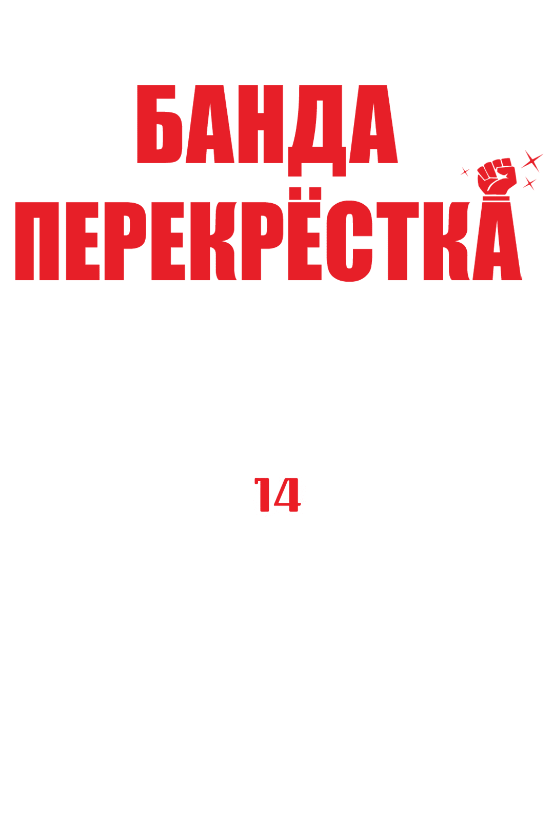 Манга Банда перекрёстка - Глава 14 Страница 5