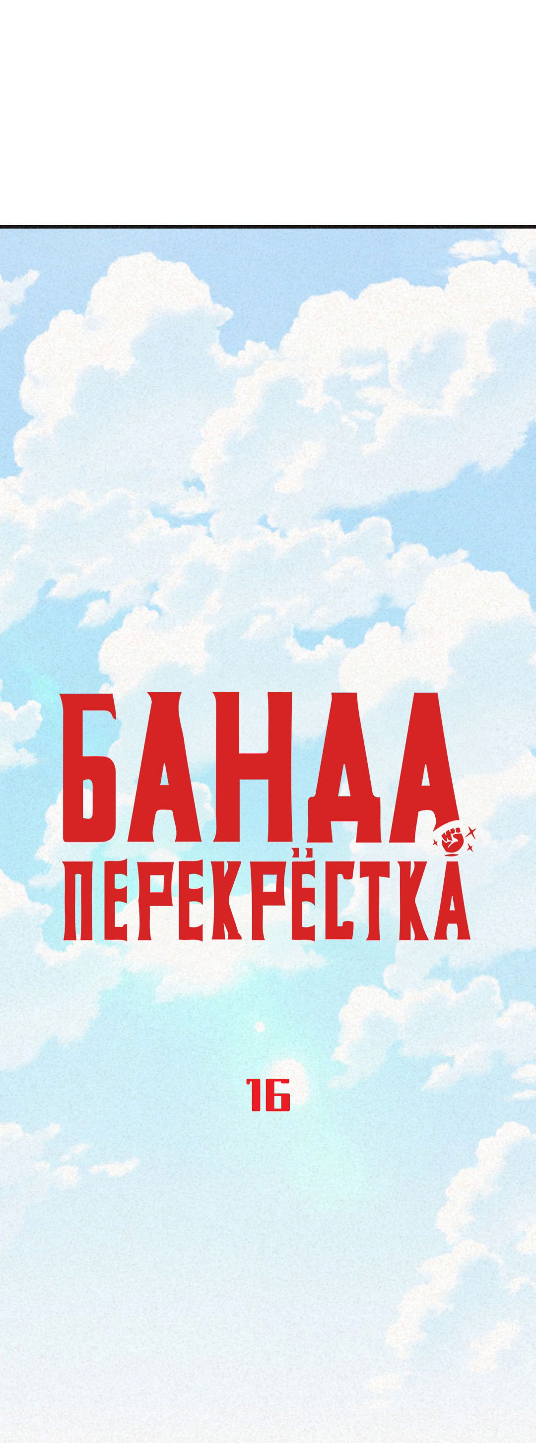 Манга Банда перекрёстка - Глава 16 Страница 47