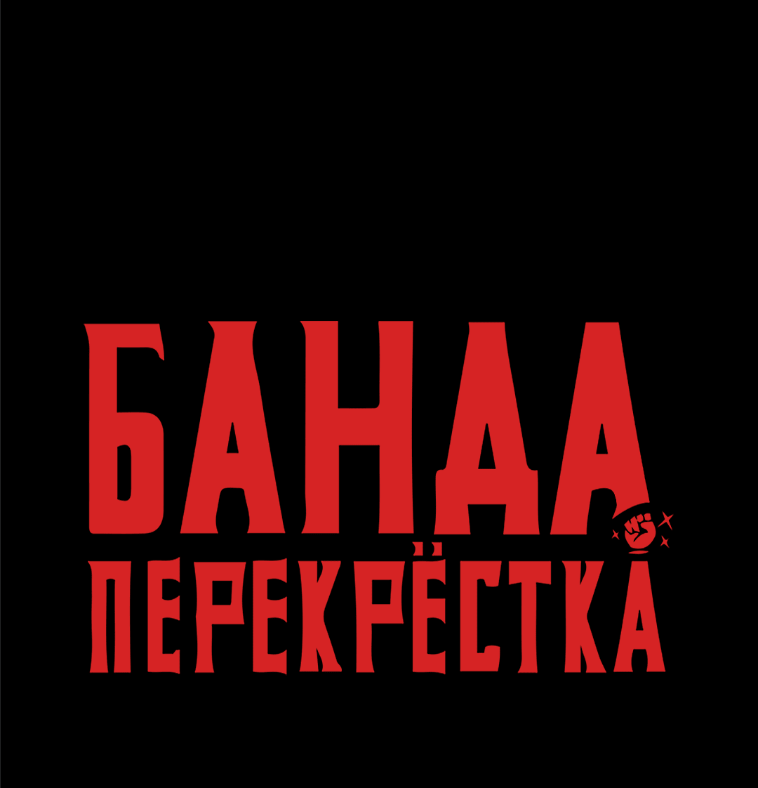 Манга Банда перекрёстка - Глава 20 Страница 41