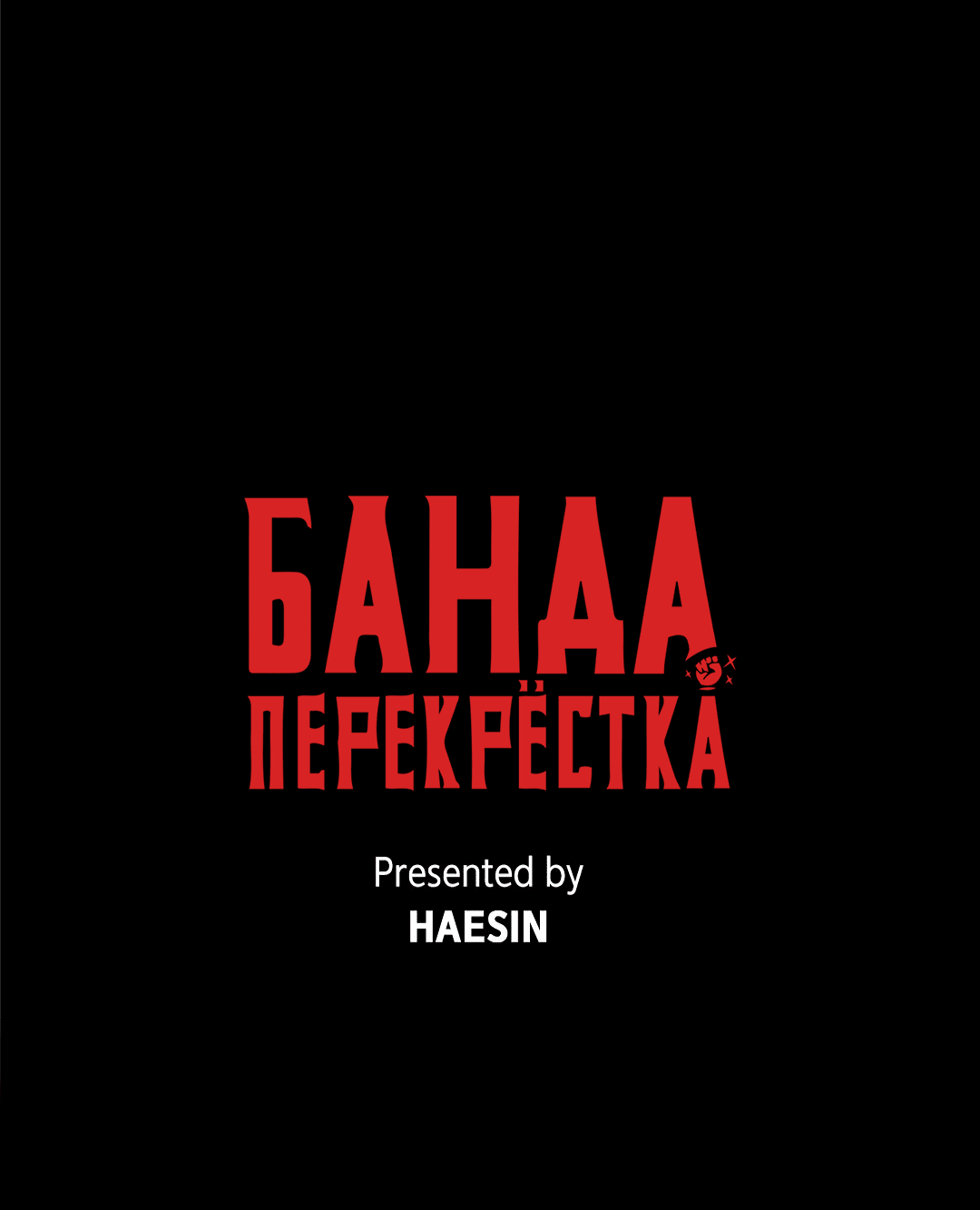 Манга Банда перекрёстка - Глава 21 Страница 81