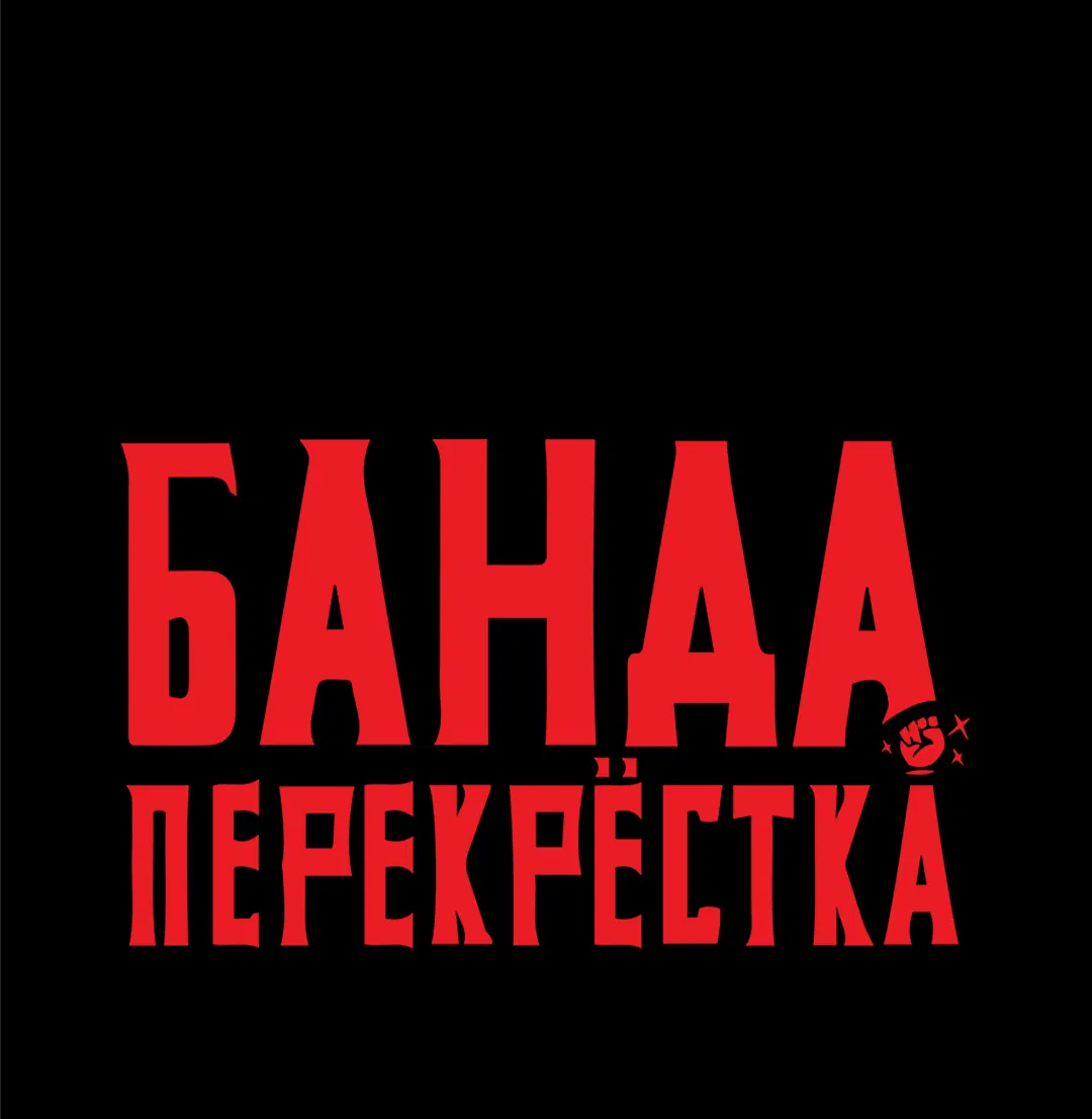 Манга Банда перекрёстка - Глава 24 Страница 48