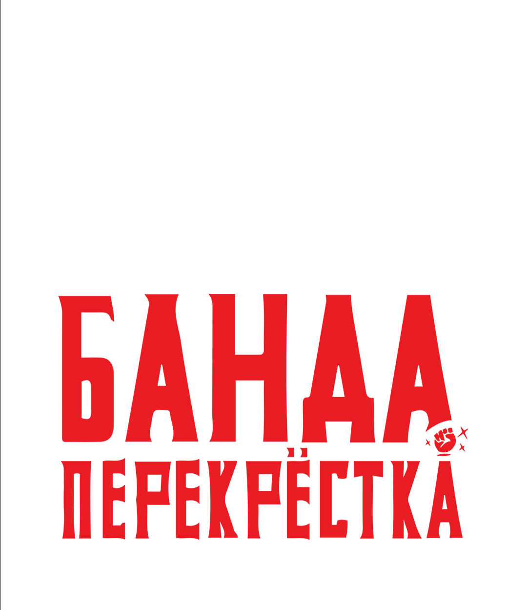 Манга Банда перекрёстка - Глава 26 Страница 33