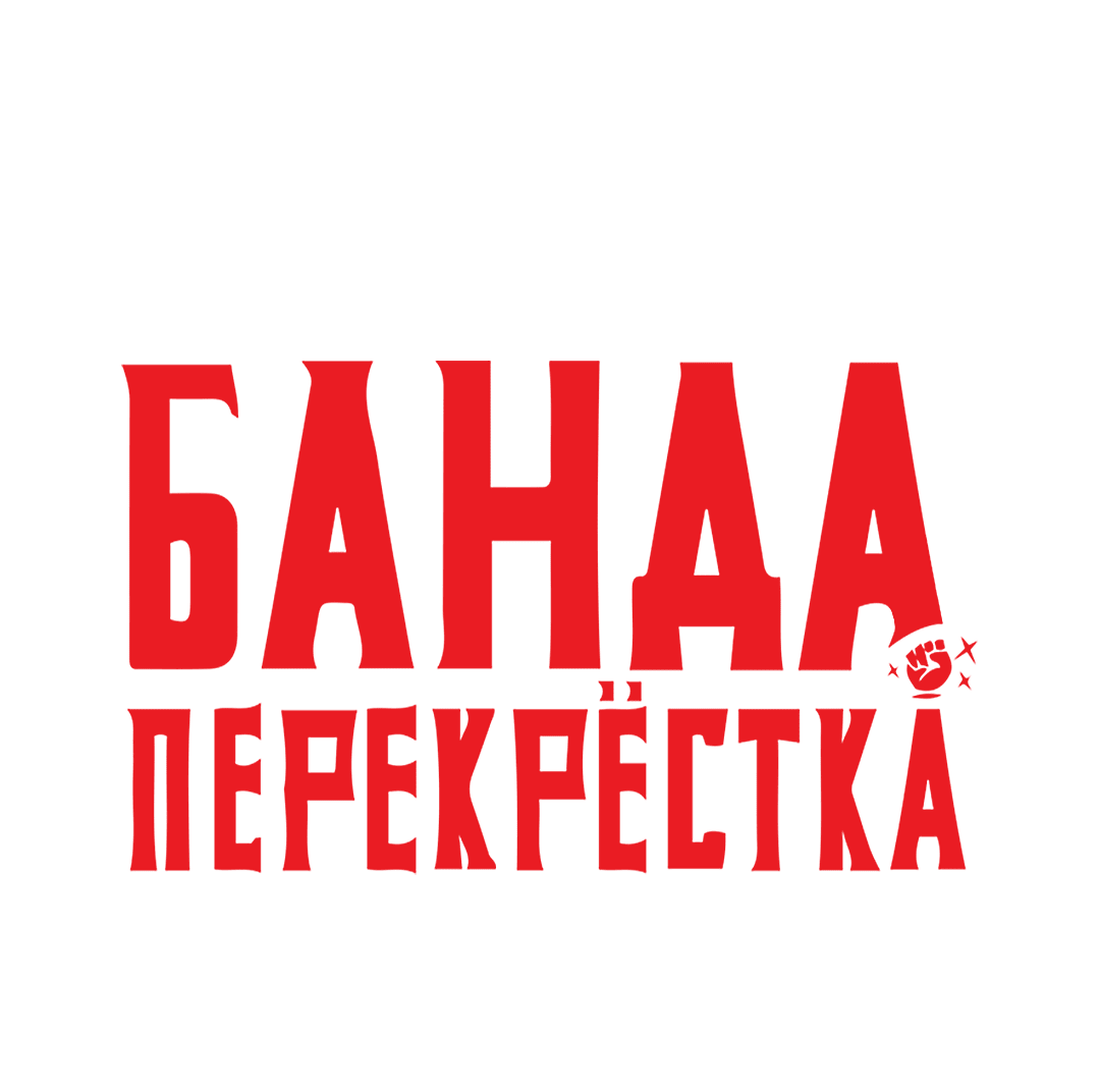 Манга Банда перекрёстка - Глава 31 Страница 22