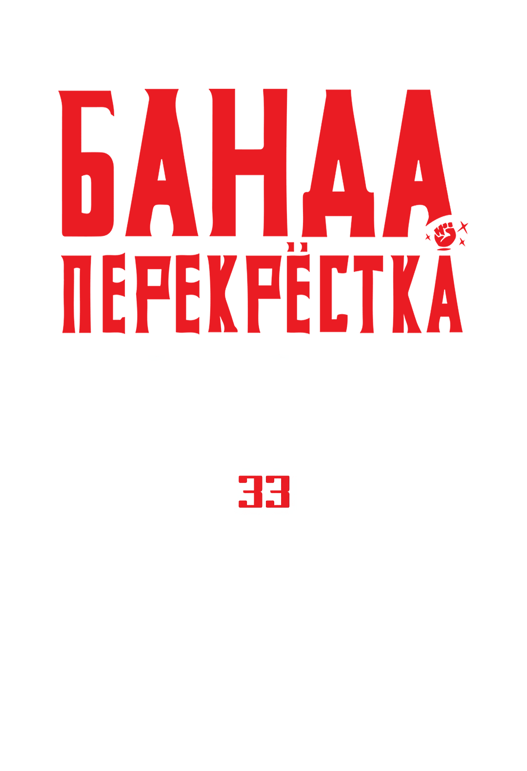 Манга Банда перекрёстка - Глава 33 Страница 16