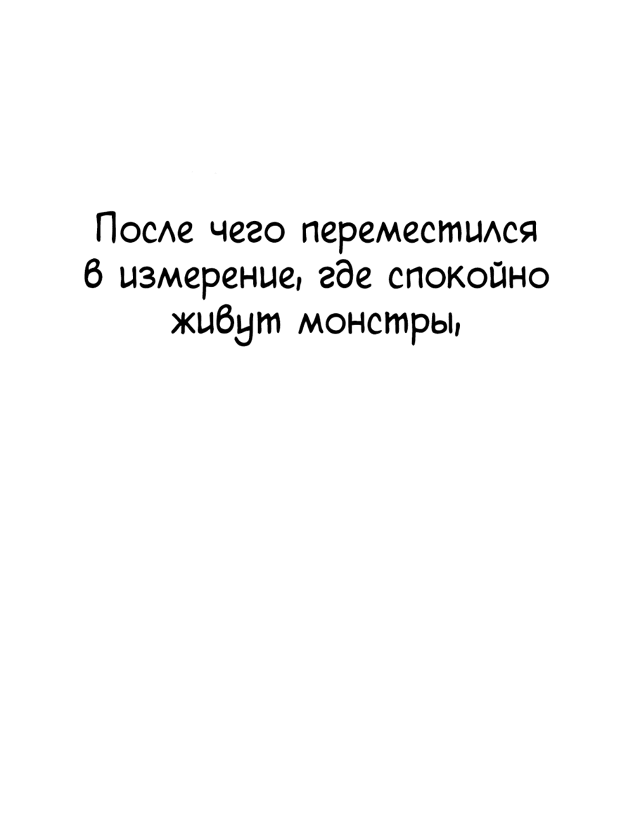 Манга Я переродился в монстра: Восстание бога-зверя - Глава 0 Страница 8