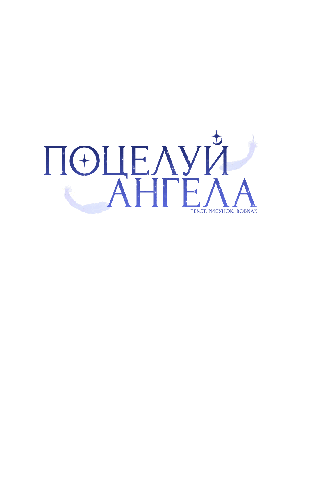 Манга Поцелуй ангела - Глава 33 Страница 20