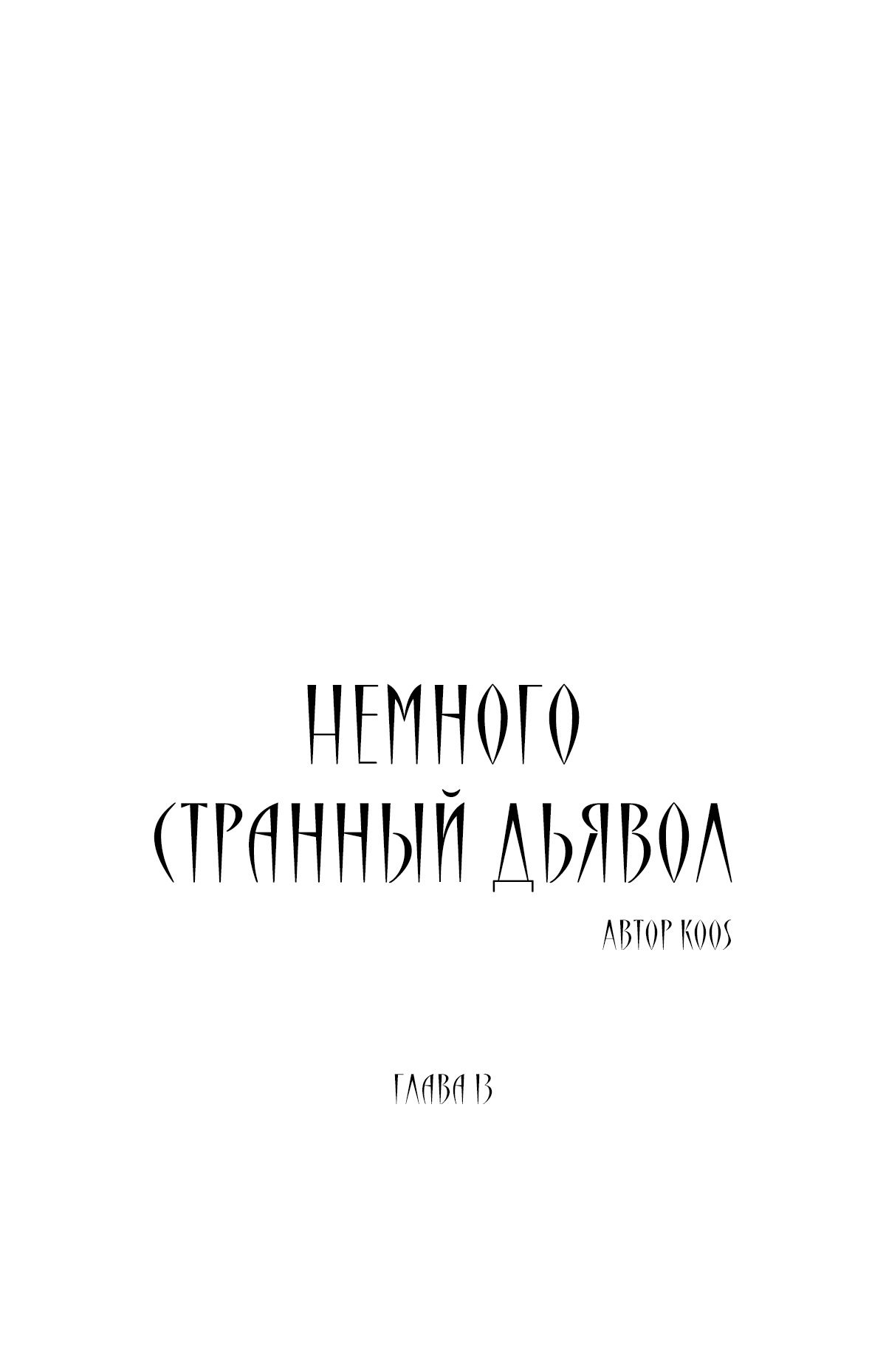 Манга Мой демон со странностями - Глава 13 Страница 2