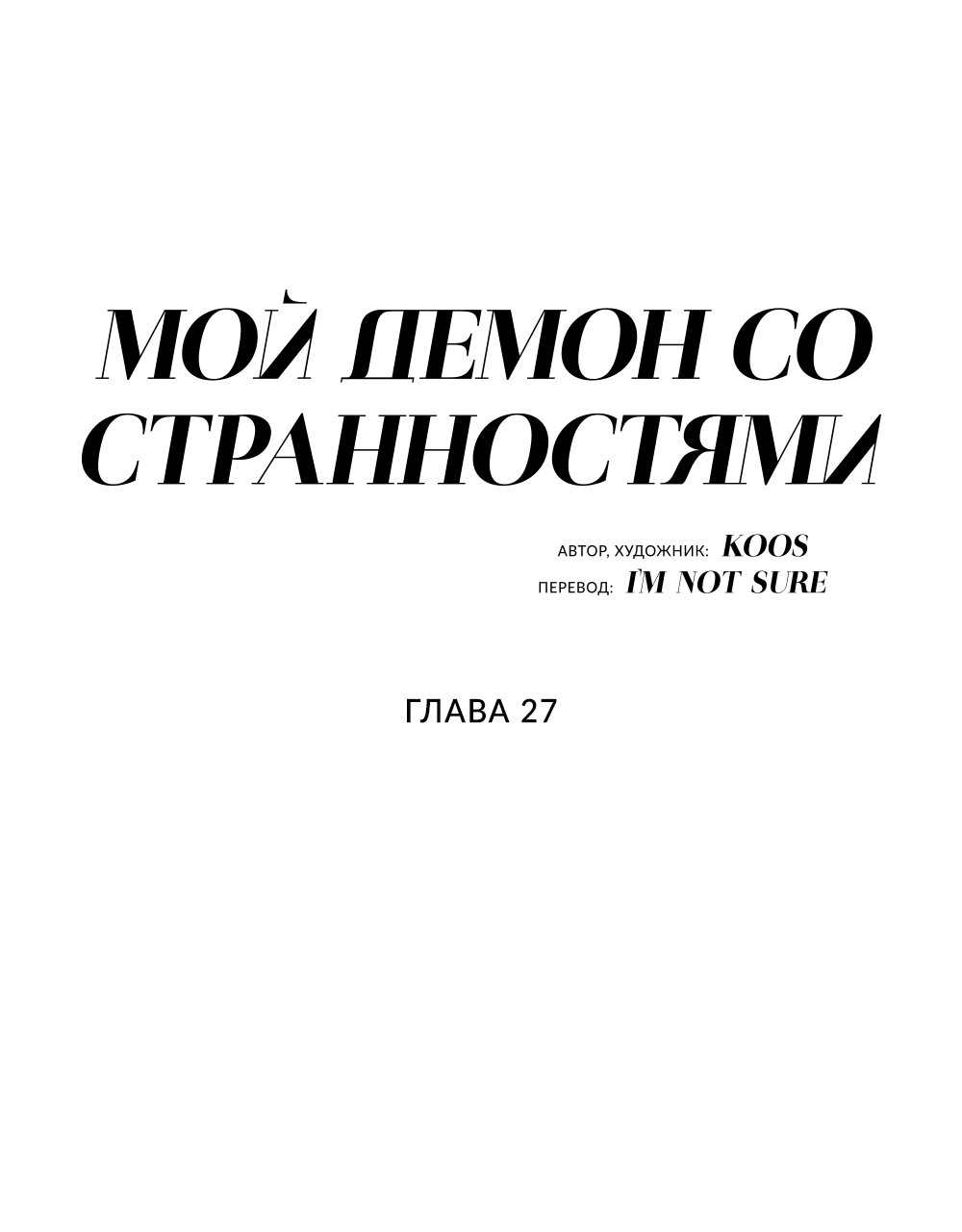 Манга Мой демон со странностями - Глава 27 Страница 11