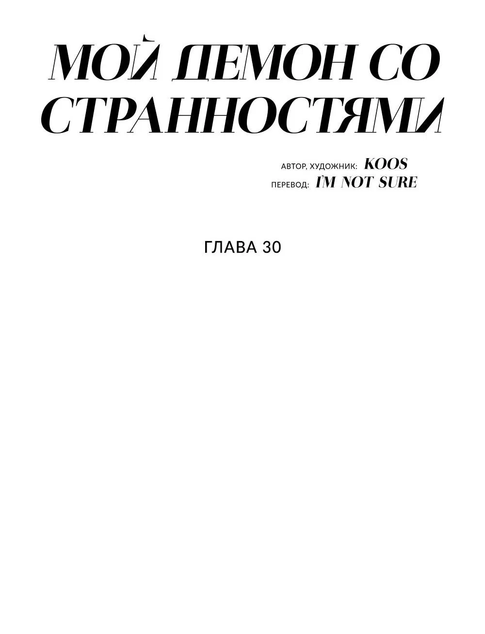 Манга Мой демон со странностями - Глава 30 Страница 7