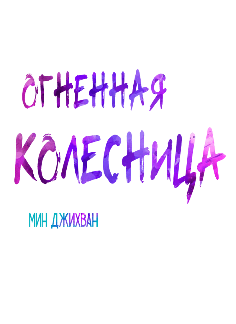 Манга Огненная колесница - Глава 22 Страница 4