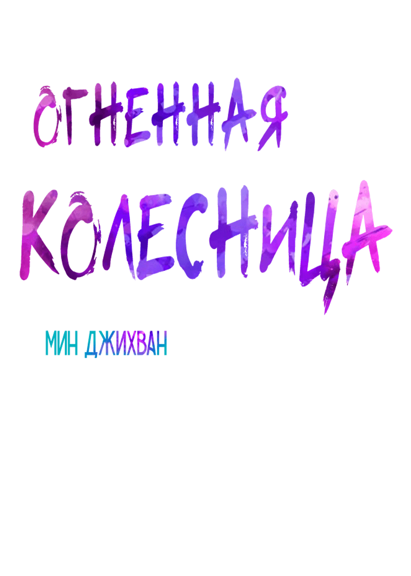 Манга Огненная колесница - Глава 27 Страница 4