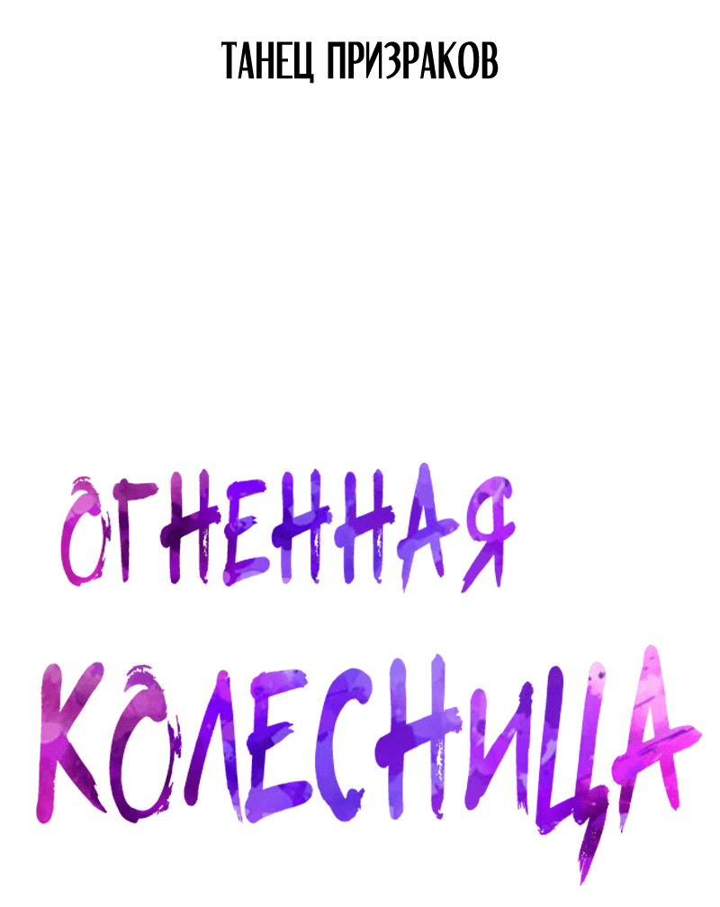 Манга Огненная колесница - Глава 28 Страница 3