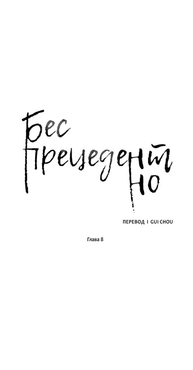 Манга Беспрецедентный - Глава 8 Страница 1