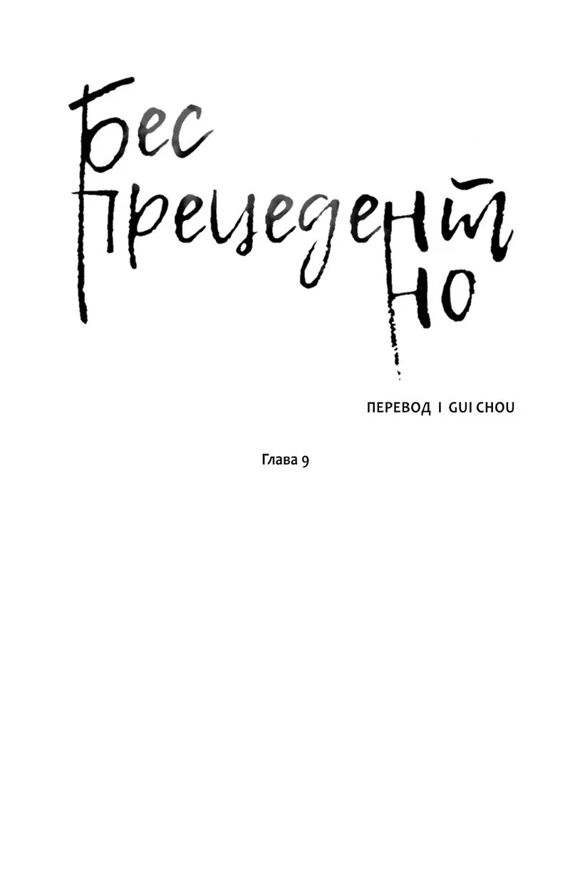 Манга Беспрецедентный - Глава 9 Страница 2