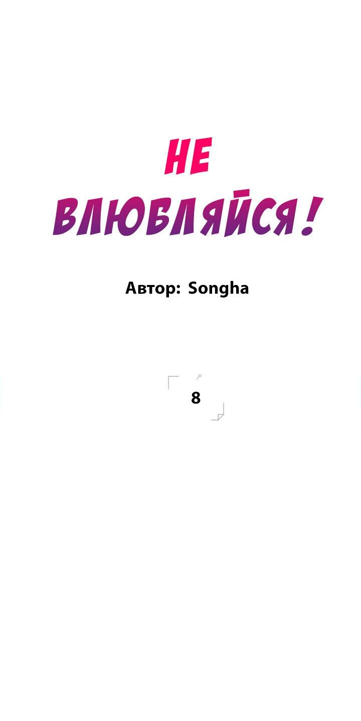 Манга Не влюбляйся! - Глава 8 Страница 16