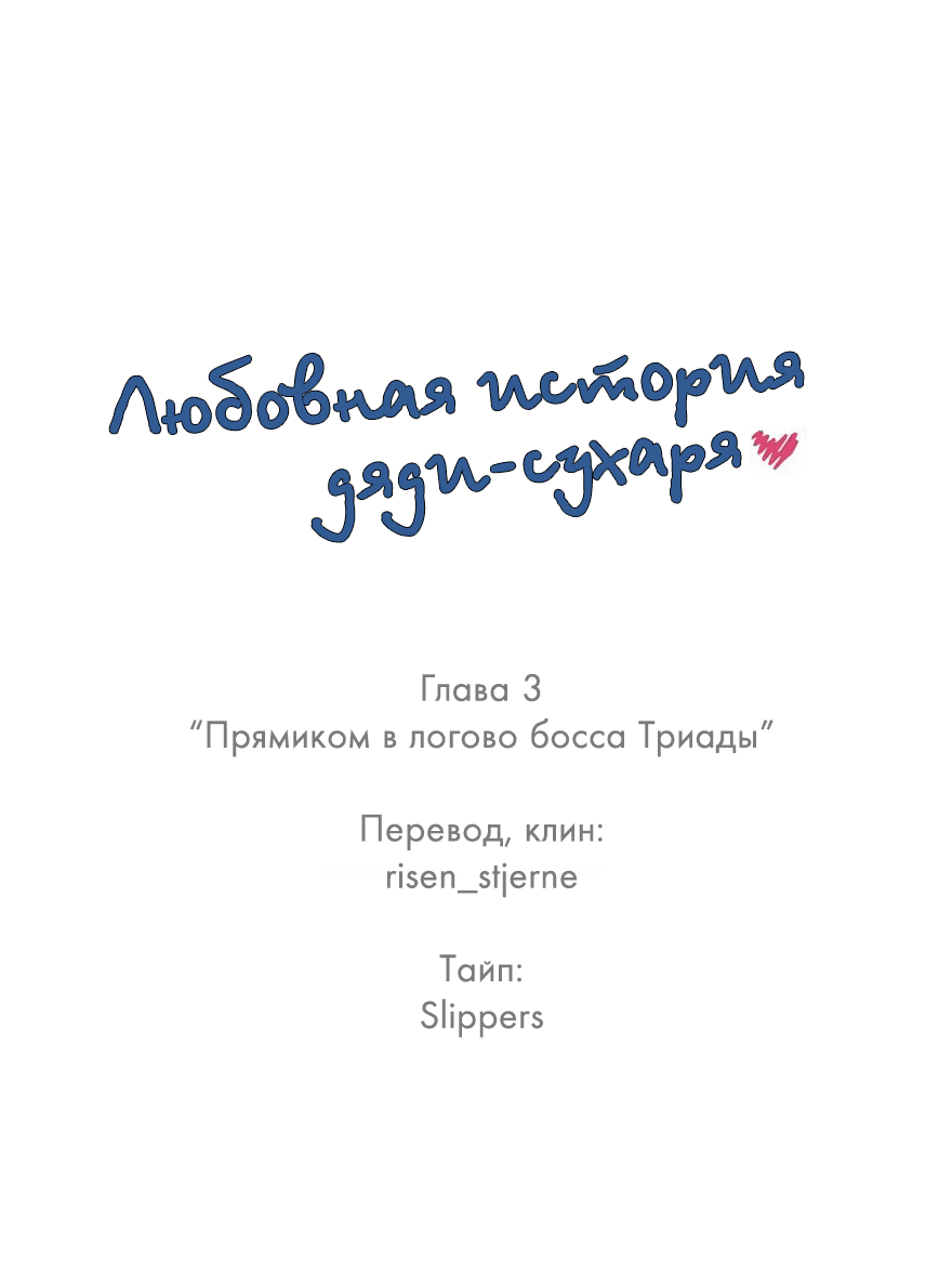 Манга Любовная история дяди-сухаря - Глава 3 Страница 1