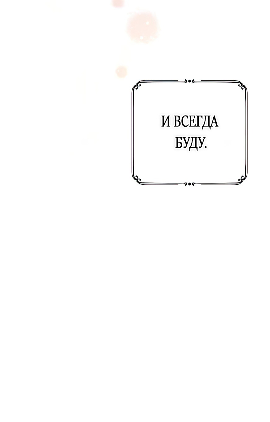 Манга Мой возлюбленный угнетатель - Глава 33 Страница 82