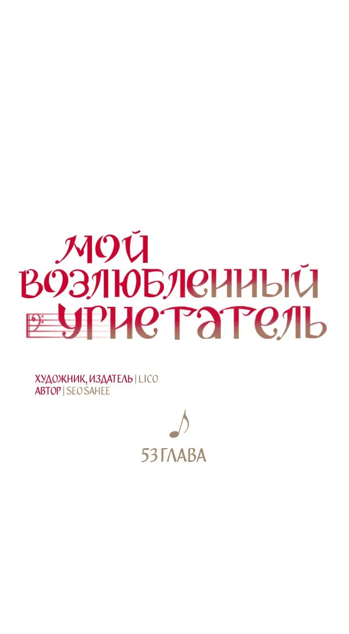 Манга Мой возлюбленный угнетатель - Глава 53 Страница 1