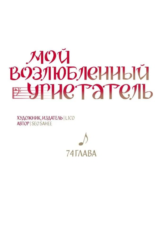 Манга Мой возлюбленный угнетатель - Глава 74 Страница 48