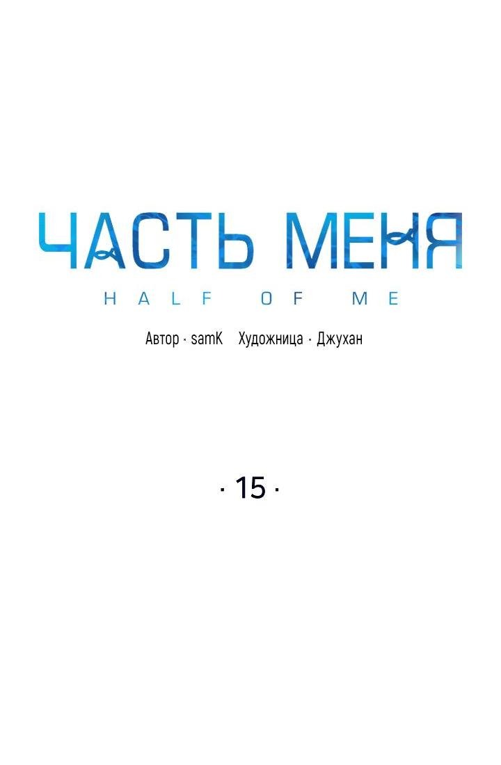 Манга Часть меня - Глава 15 Страница 3