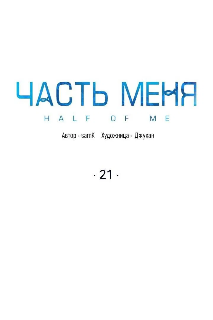 Манга Часть меня - Глава 21 Страница 4