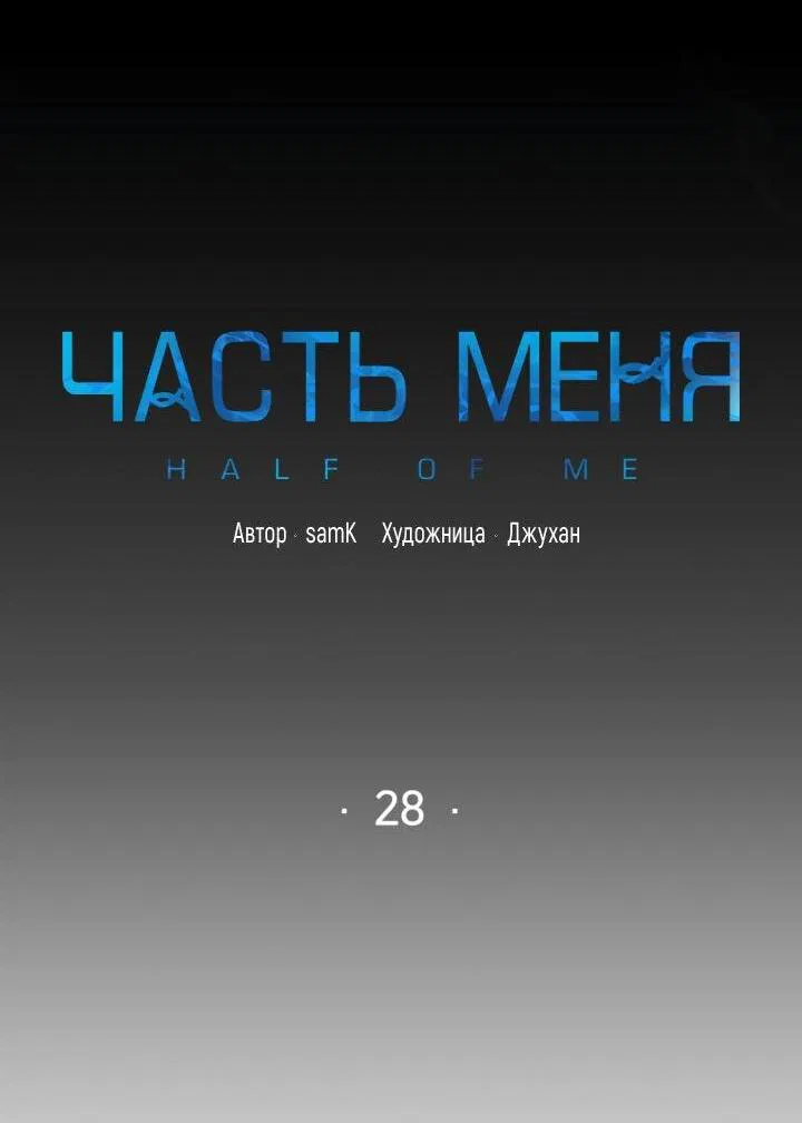 Манга Часть меня - Глава 28 Страница 3