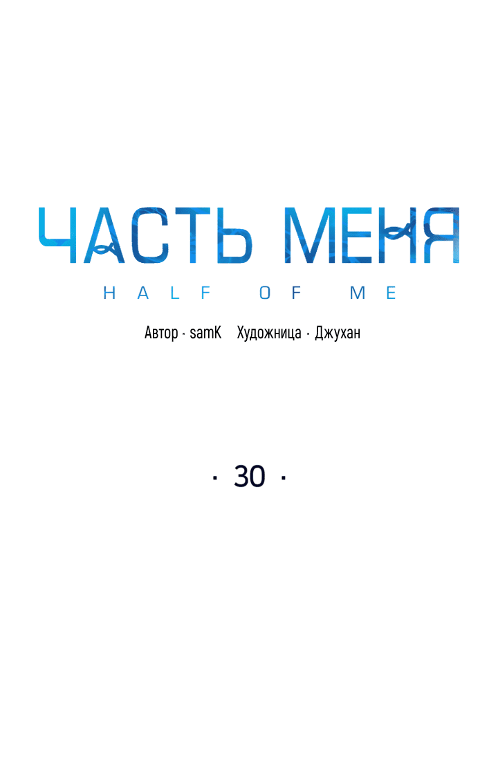 Манга Часть меня - Глава 30 Страница 3