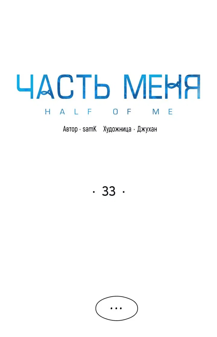 Манга Часть меня - Глава 33 Страница 3