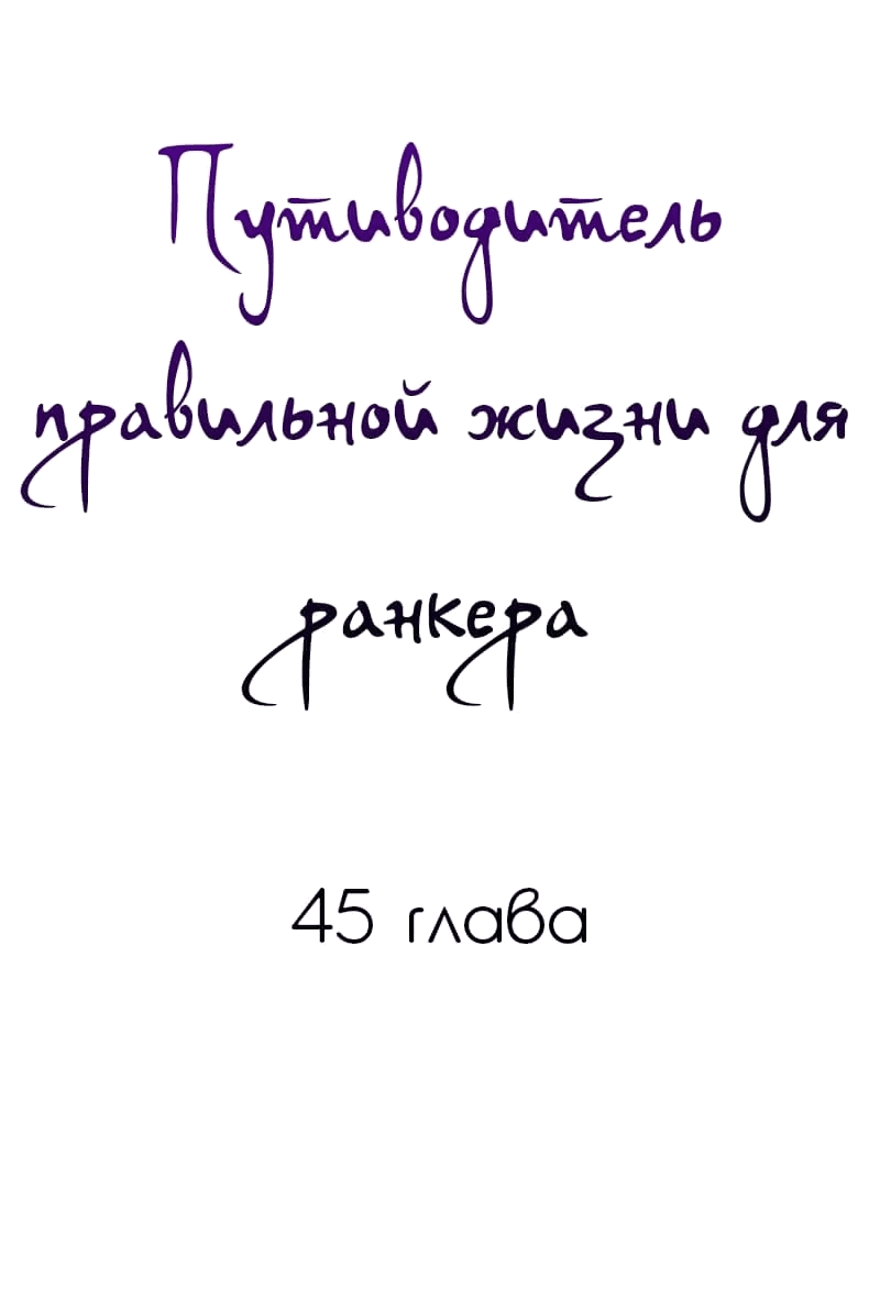 Манга Путеводитель правильной жизни для ранкера - Глава 45 Страница 1