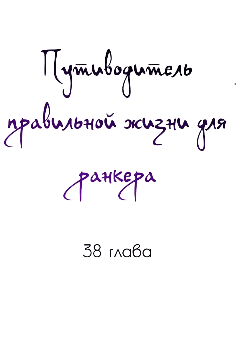 Манга Путеводитель правильной жизни для ранкера - Глава 38 Страница 1